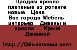 Продам кресла плетеные из ротанга новые › Цена ­ 15 000 - Все города Мебель, интерьер » Диваны и кресла   . Крым,Джанкой